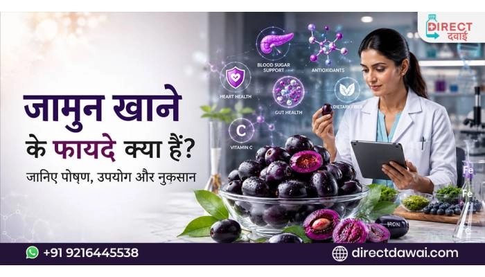 जामुन खाने के फायदे क्या हैं? जानिए पोषण, उपयोग और नुकसान